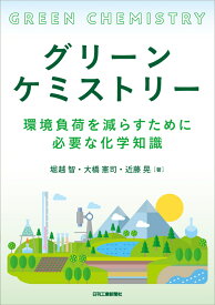 グリーンケミストリーー環境負荷を減らすために必要な化学知識ー [ 堀越 智 ]