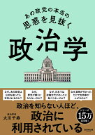 あの政党の本当の思惑を見抜く 政治学 [ 大川千寿 ]