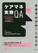 ケアマネ実務Q&A