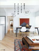 部屋を広くすっきり見せるインテリアのテクニック35