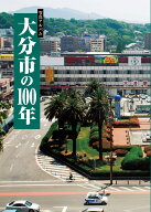 写真アルバム　大分市の100年 [ 村上博秋 ]