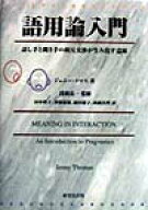 語用論入門 話し手と聞き手の相互交渉が生み出す意味 [ トマス，J．（ジェニー） ]