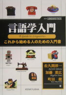 言語学入門 これから始める人のための入門書 [ 佐久間淳一 ]