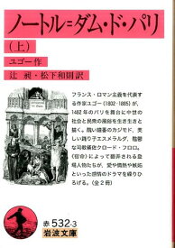 ノートル=ダム・ド・パリ　上 （岩波文庫　赤532-7） [ ユゴー ]