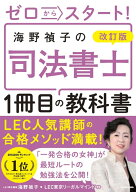 改訂版 ゼロからスタート！ 海野禎子の司法書士1冊目の教科書 [ 海野　禎子 ]