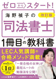 改訂版 ゼロからスタート！ 海野禎子の司法書士1冊目の教科書 [ 海野　禎子 ]