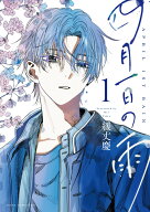 四月一日の雨　1 （あすかコミックスDX） [ 緩丈　慶 ]
