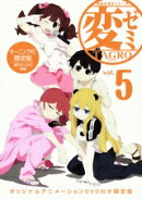 変ゼミ 5 限定版
