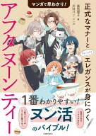 マンガで早わかり！アフタヌーンティー　正式なマナーとちょっぴりエレガンスが身につく [ 藤枝理子 ]