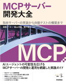 MCPサーバー開発大全　独自サーバーの実装から自動テストの構築まで