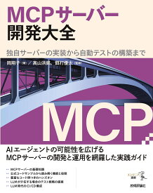 MCPサーバー開発大全　独自サーバーの実装から自動テストの構築まで [ 岡 翔子 ]