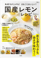 免疫力が上がる! まるごとおいしい! 国産レモンレシピ （TJMOOK） [ 石原 新菜 ]