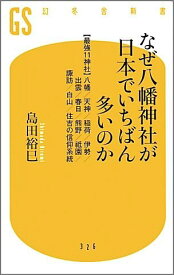 なぜ八幡神社が日本でいちばん多いのか 〈最強11神社〉八幡／天神／稲荷／伊勢／出雲／春日 （幻冬舎新書） [ 島田裕巳 ]