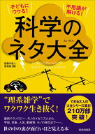 子どもにウケる！不思議が解ける！科学のネタ 大全 [ 話題の達人倶楽部 ]
