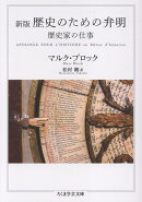 新版　歴史のための弁明
