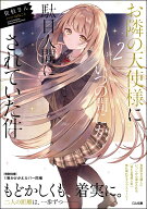 お隣の天使様にいつの間にか駄目人間にされていた件2 （GA文庫　2） [ 佐伯さん ]