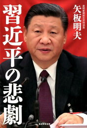 楽天ブックス: 習近平共産中国最弱の帝王 - 矢板明夫 - 9784163749907 : 本 