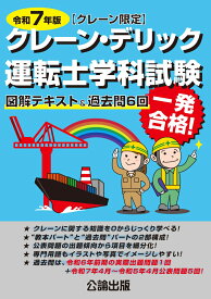 クレーン・デリック運転士〈クレーン限定〉学科試験 令和7年版 　図解テキスト＆過去問6回 [ 公論出版 ]