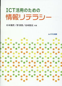ICT活用のための情報リテラシー [ 杉本雅彦 ]