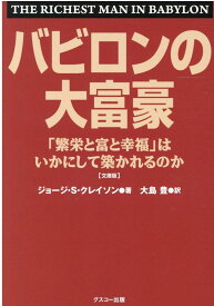 バビロンの大富豪 「繁栄と富と幸福」はいかにして築かれるのか　文庫版 [ ジョージ・S．クレイソン ]