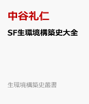 SF生環境構築史大全
