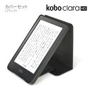 Kobo Clara HD スリープカバーセット（ブラック）