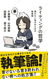 ライティングの哲学　書けない悩みのための執筆論 （星海社新書） [ 千葉 雅也 ]