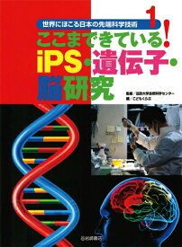 世界にほこる日本の先端科学技術（1） ここまできている！iPS・遺伝子・脳研究 [ こどもくらぶ編集部 ]