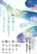 妊娠したら普通に産めると思ってました