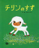 チリンのすず