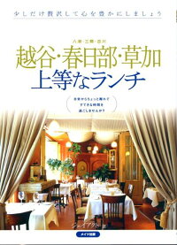 楽天ブックス 越谷 春日部 草加上等なランチ ｊ ａｃｔ編集室 本