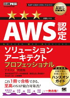 AWS教科書 AWS認定ソリューションアーキテクトプロフェッショナル テキスト＆問題集 （EXAMPRESS） [ 煤…