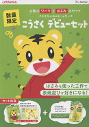 こうさく　デビューセット　（ワーク＋はじめてのはさみ/イエローグリーン）