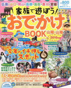 家族で遊ぼう！おでかけBOOK　山陽・山陰2015