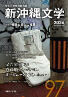 新沖縄文学　97号 [ 沖縄タイムス社 ]