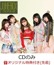 【楽天ブックス限定イベント特典券】JUKEBOX (CDのみ) (第2部 イベント特典券3枚付き)