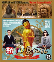 楽天市場】みうらじゅん いとうせいこう TV見仏記の通販