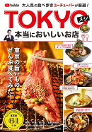 大人気の食べ歩きユーチューバーが厳選!TOKYOメシ 本当においしいお店