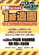 図解でよくわかる1級造園施工管理技術検定試験（平成25年版）