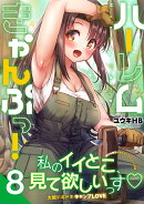 ハーレムきゃんぷっ！8