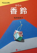 香鈴（かりん）