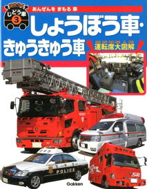 3あんぜんをまもる車　しょうぼう車・きゅうきゅう車 （はたらくじどう車　3） [ 元浦年康 ]