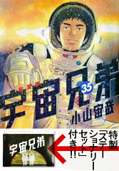 宇宙兄弟（35）限定版