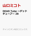 DEAD　Tube　〜デッドチューブ〜　28