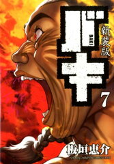 新装版バキ（7）