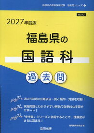 福島県の国語科過去問（2027年度版） （福島県の教員採用試験「過去問」シリーズ） [ 協同教育研究会 ]