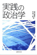 実践の政治学