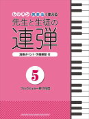 ピアノ連弾 レッスン・発表会で使える 先生と生徒の連弾5 〜ブルクミュラー終了程度〜
