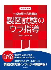 楽天ブックス 一級建築士合格戦略 製図試験のウラ指導 18年版 教育的ウラ指導 本