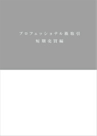 楽天ブックス プロフェッショナル株取引 短期売買編 佐藤宏重 本